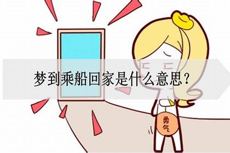 梦见自己回家什么意思