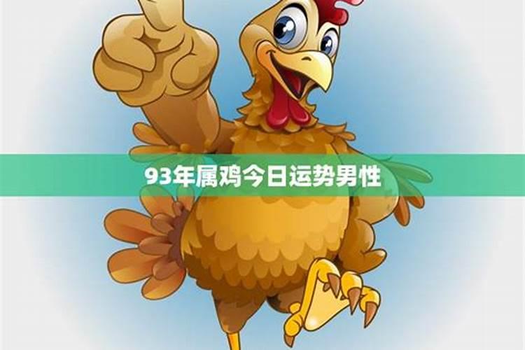 93年属鸡运势如何