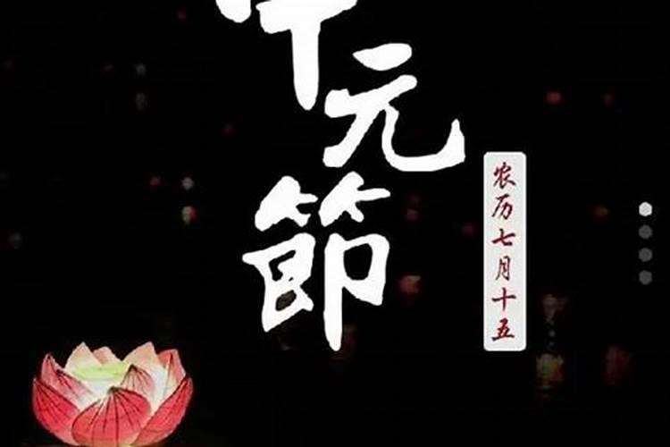 农历7月15日中元节是什么意思