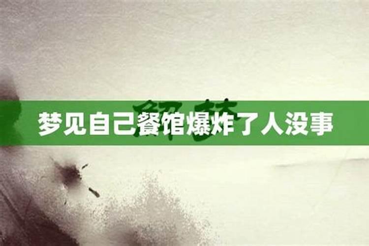 梦见学校爆炸了人没事儿