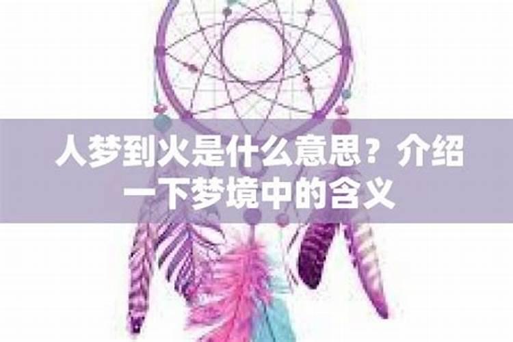 梦见火是怎么回事儿