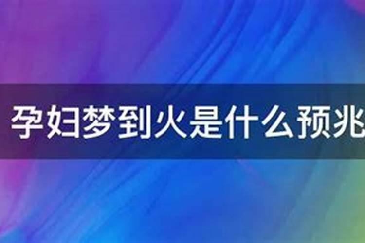 梦见火是怎么回事儿