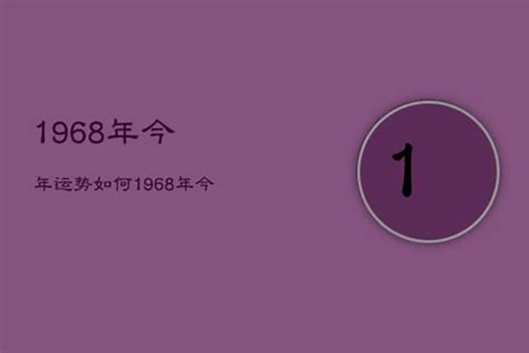 1968年今年运势如何