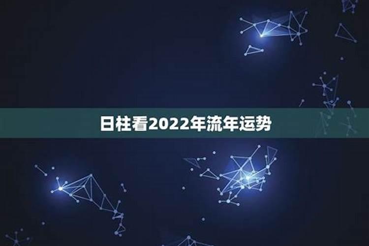 2022年流年运势日柱