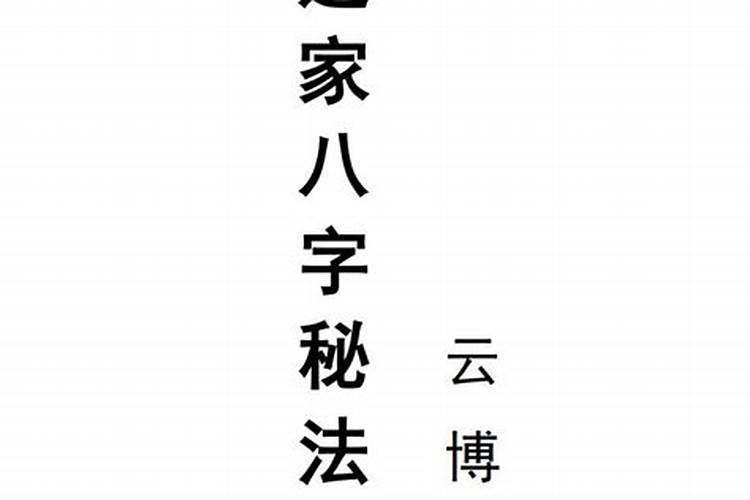 道家八字秘法