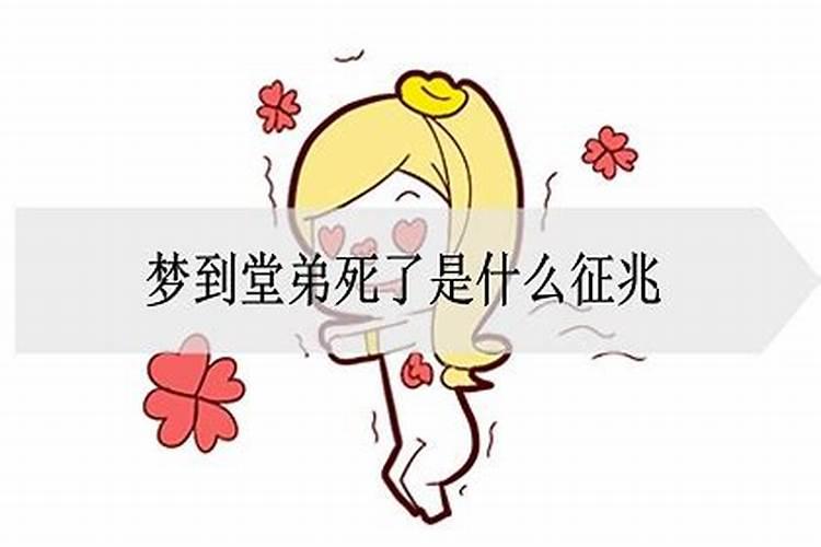 梦见堂弟死了什么意思