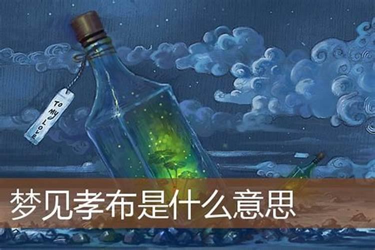 梦见有人发孝布给我