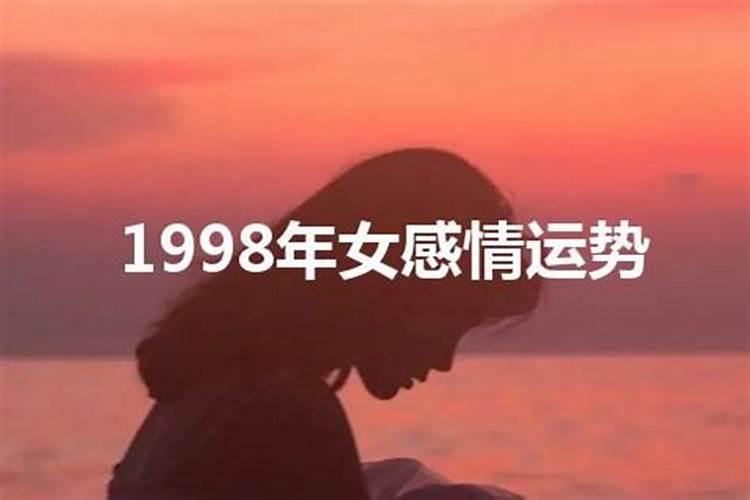 1998年生人感情运势如何看呢