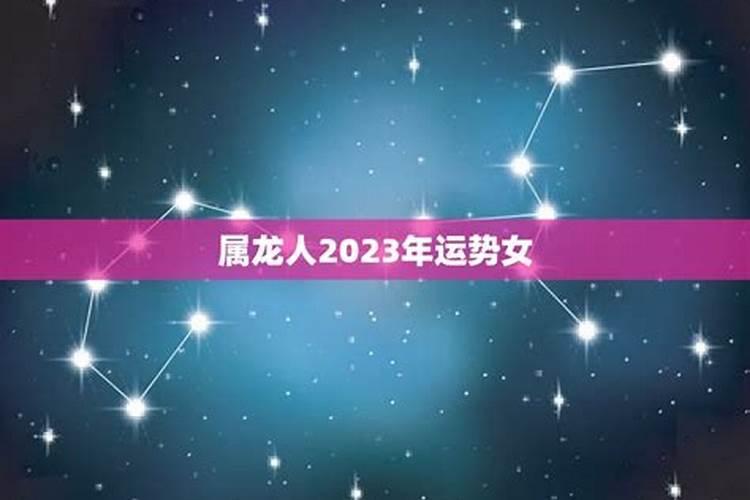 2023年属龙整年运势女