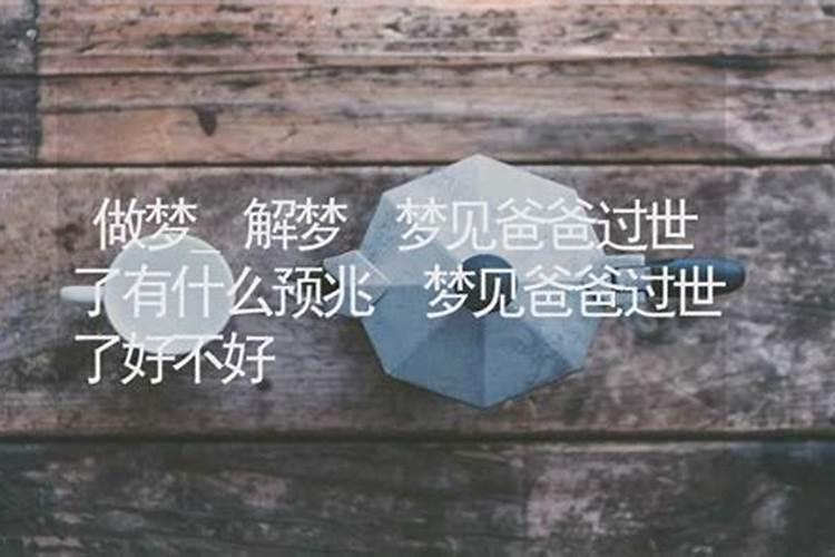 梦到爸爸预示着什么