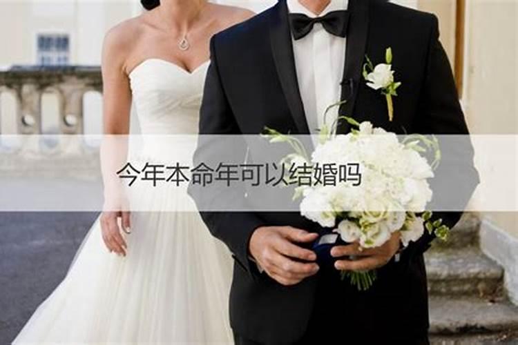 本命年能参加婚礼吗