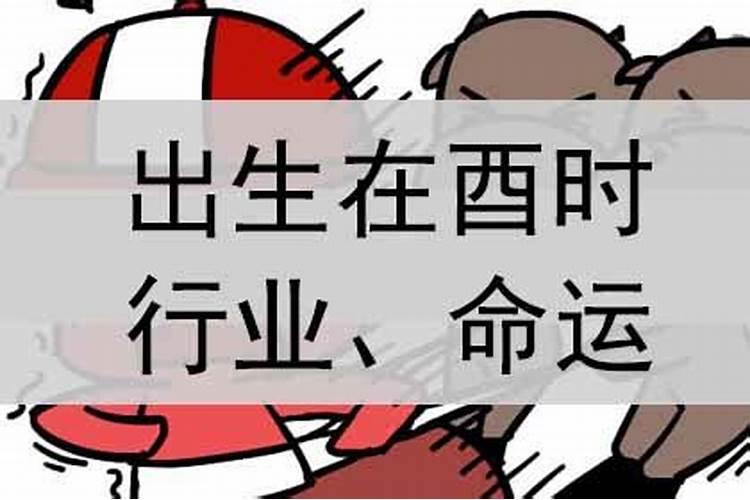 腊月三十酉时出生的人命运如何