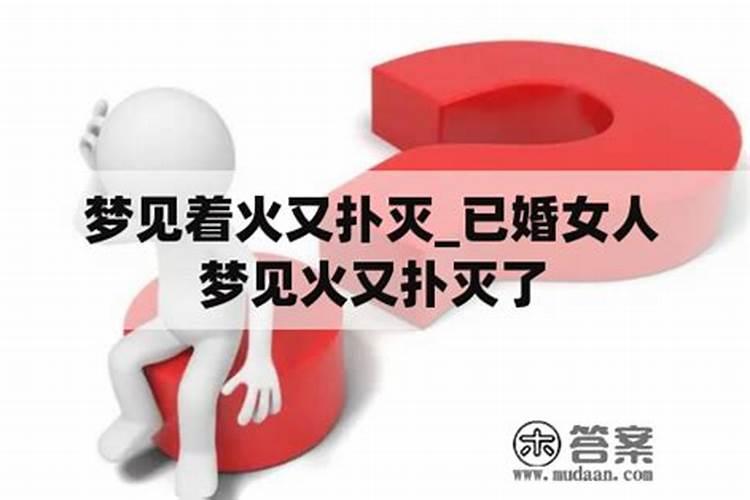 女人梦到火是什么预兆