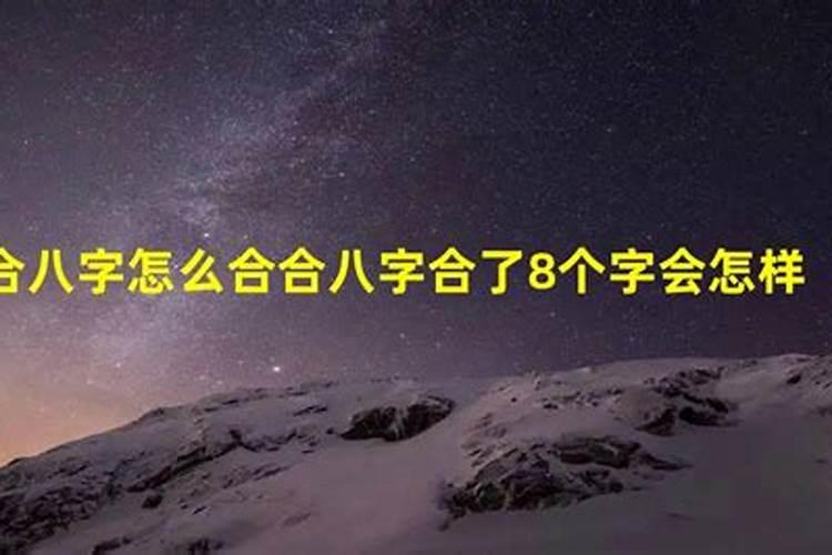 八字合了三个字