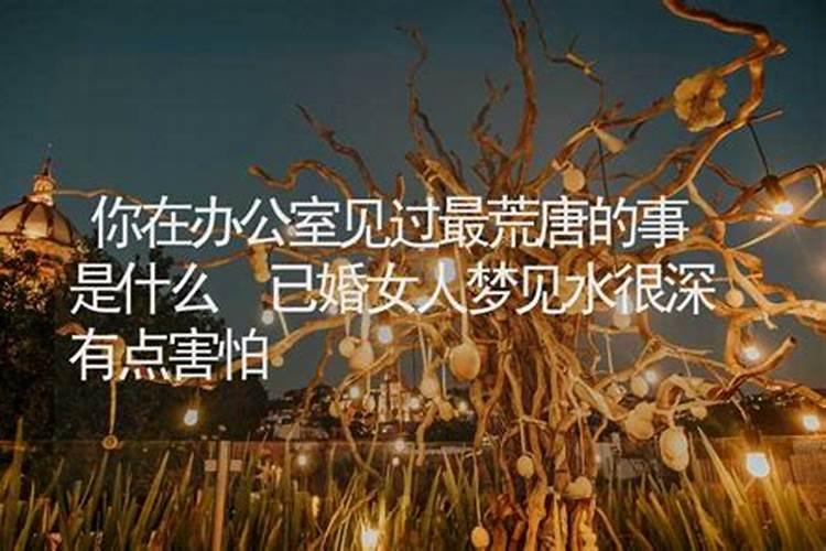 梦到自己最害怕发生的事情