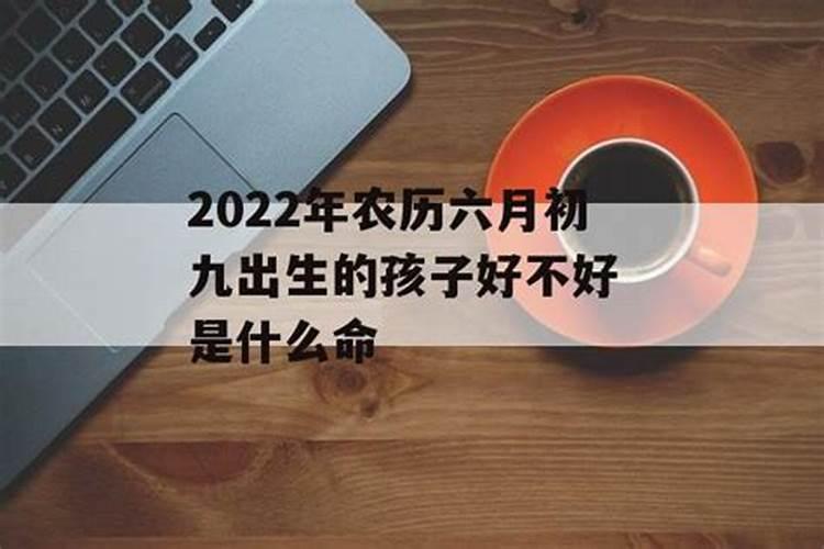 2021年农历九月初九生孩子好不好