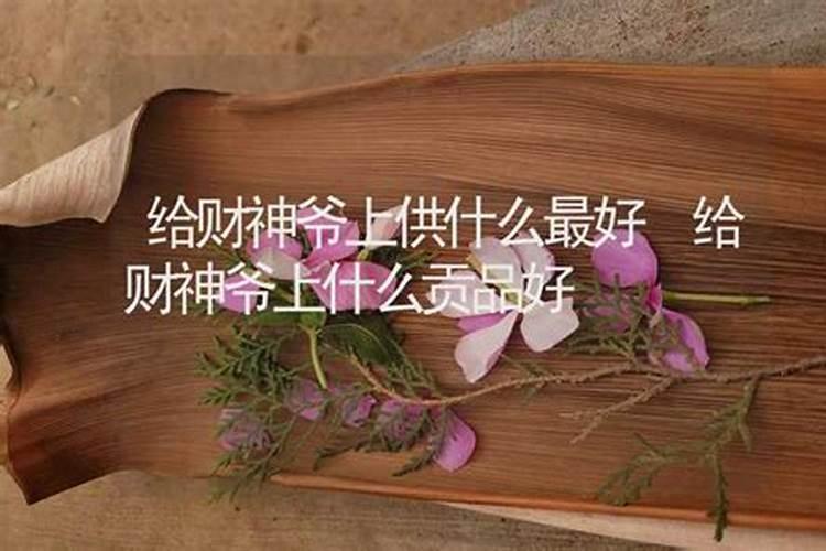 给财神爷烧什么钱