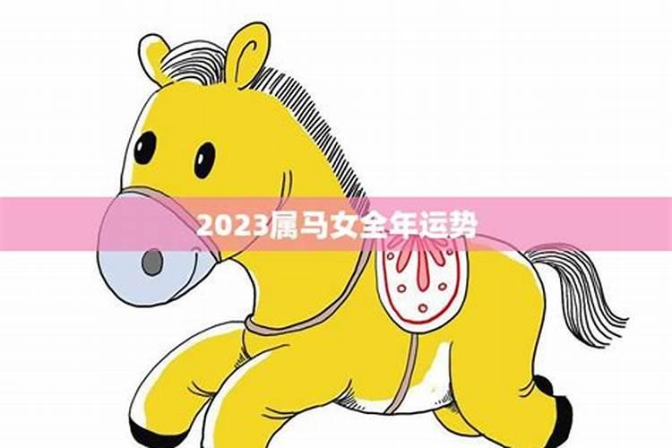 2023年属马女的全年运势