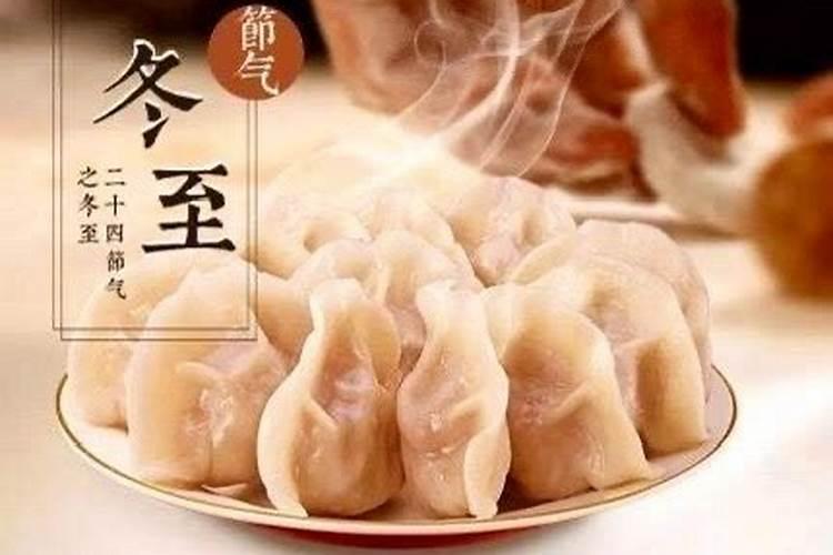 今年什么时候冬至吃饺子