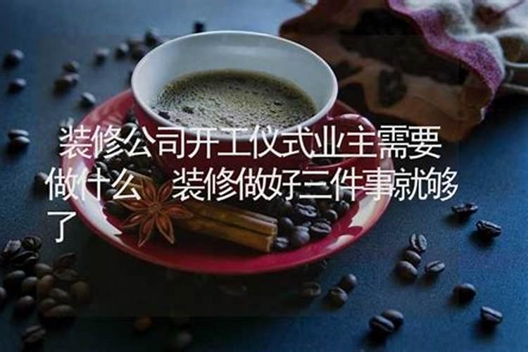 装修开工吉日要做什么