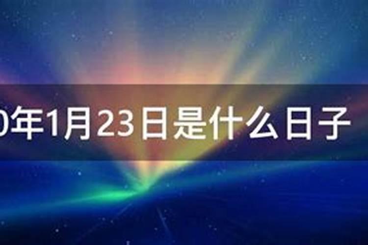 1月23号属什么