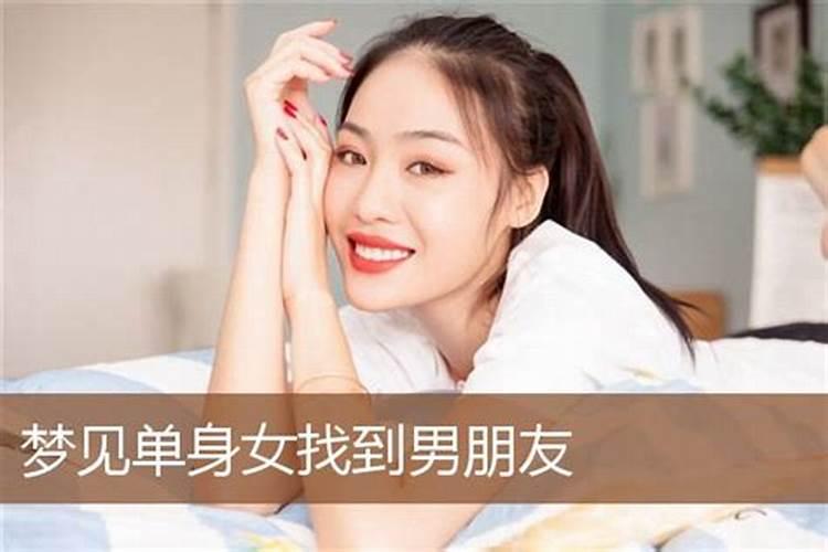 单身梦见有了女朋友预示着什么