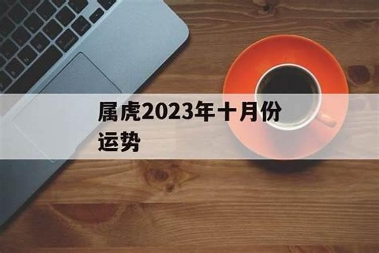 2023属虎人十月份运势如何