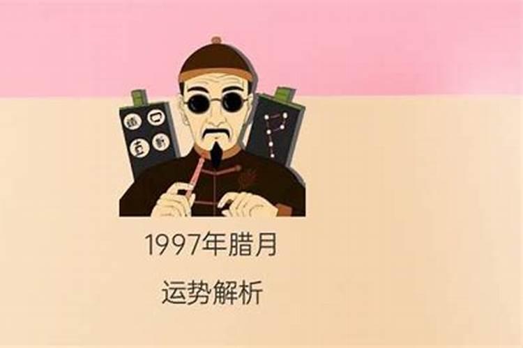 1997年腊月女属什么命