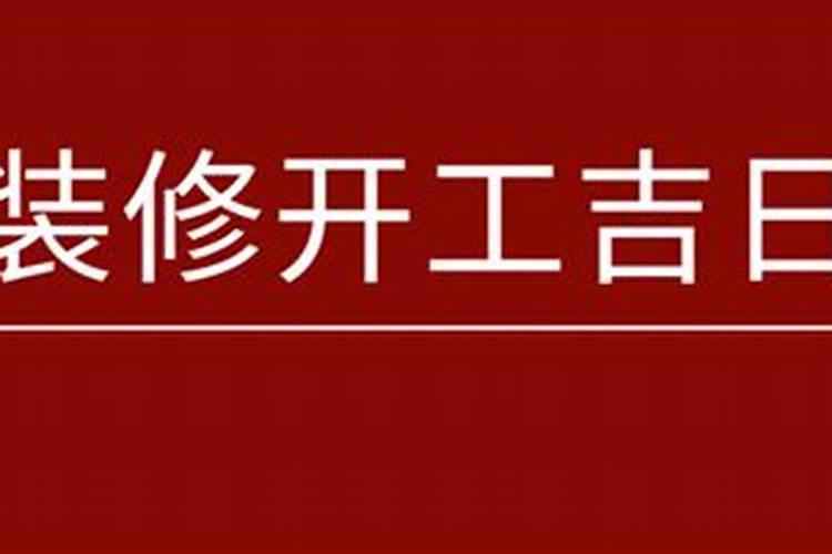 装修开工吉日查询