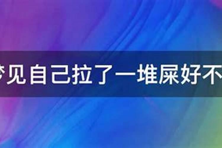 梦见我儿子拉了一堆屎