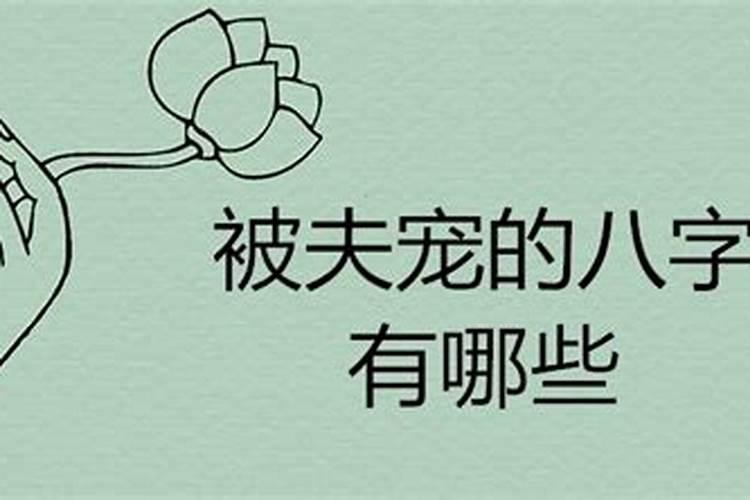 得宠的女人八字