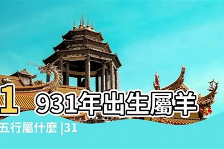 1931年出生今年的运势势