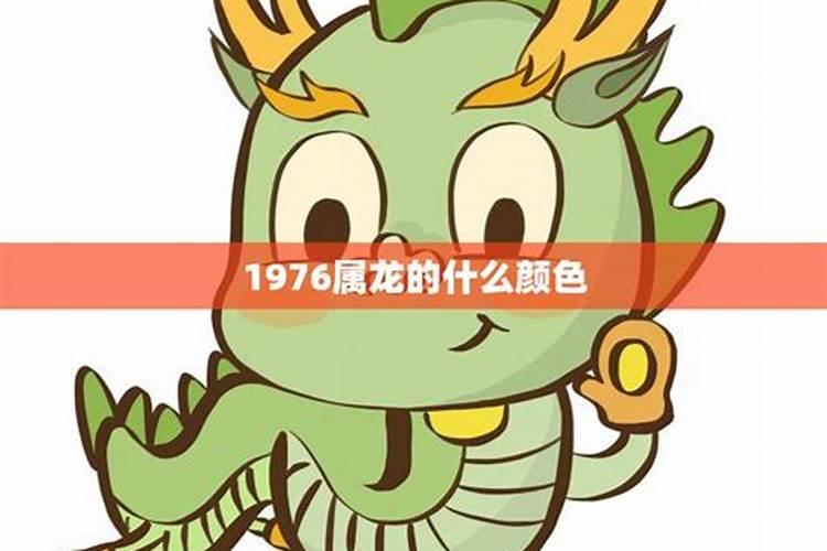 1976年属龙的人的幸运颜色