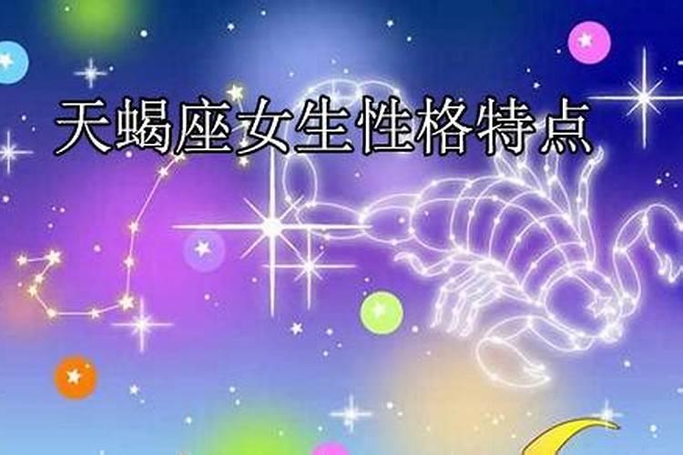 天蝎女最明显的性格特点