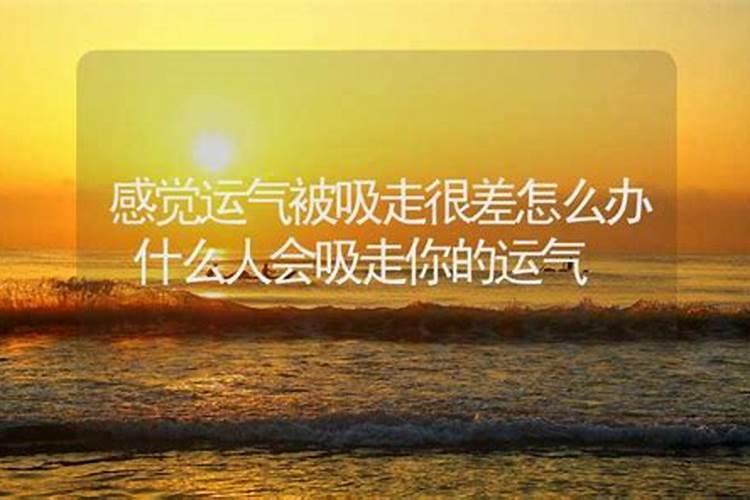 怎么收回被吸走的运气