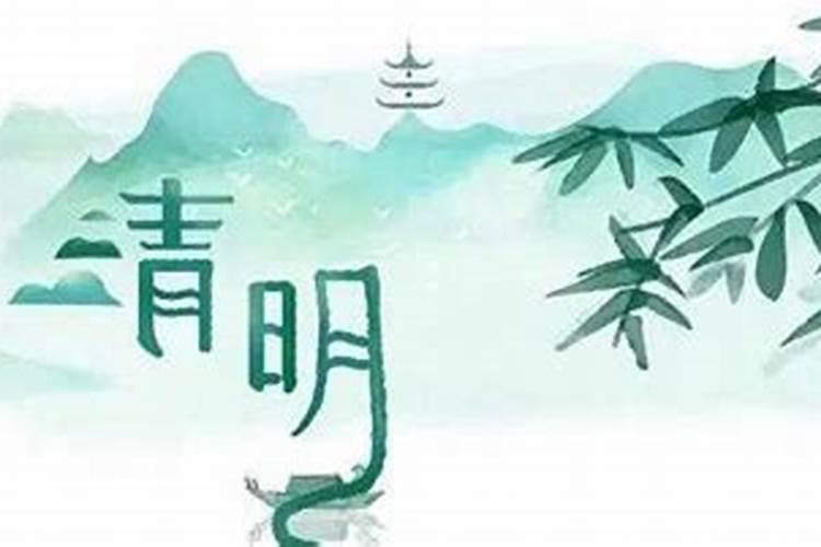 年年清明节农历是几月几日