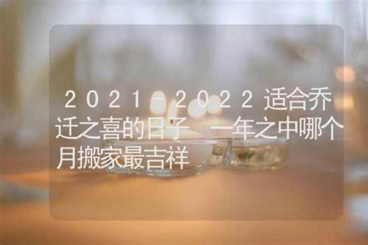 21年搬家腊月哪天好