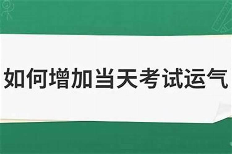 考试提升运气的方法和方法有哪些