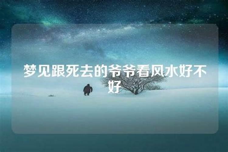 梦见死去爷爷好不好