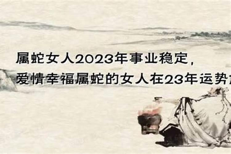 2023年属蛇女的运程如何