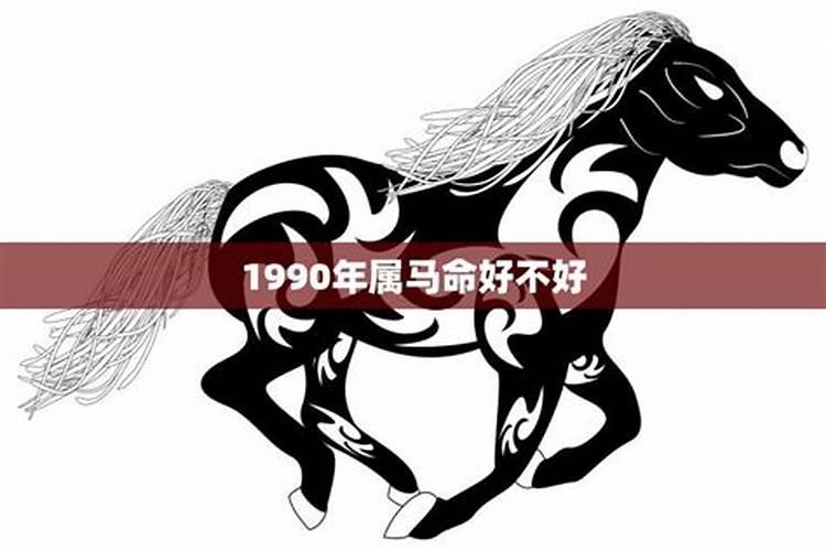 1990年属马好不好