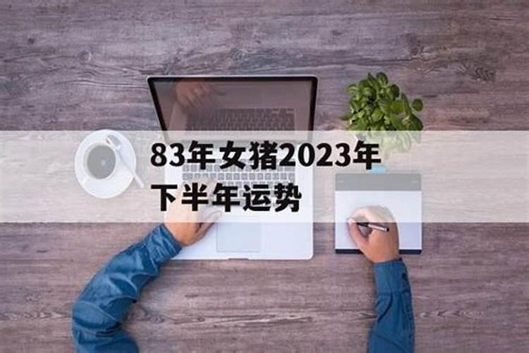 83年属猪女2023年下半年的运势