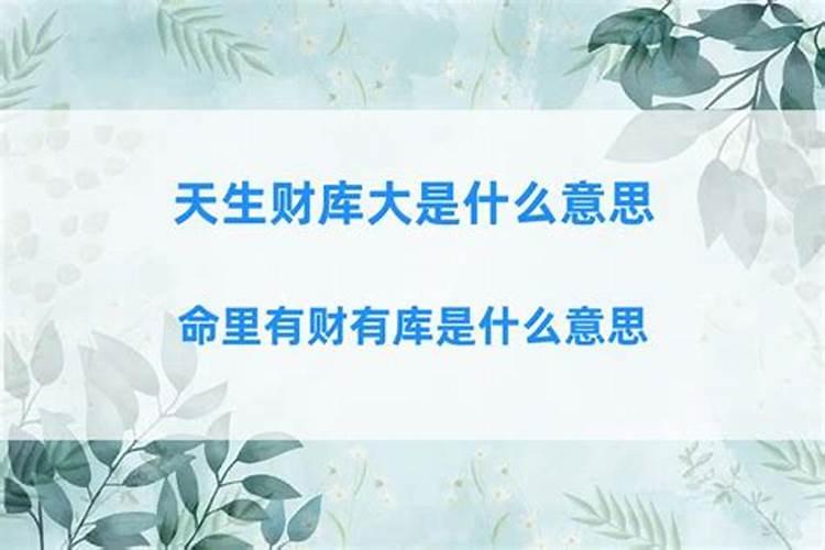 算命说有库是什么意思