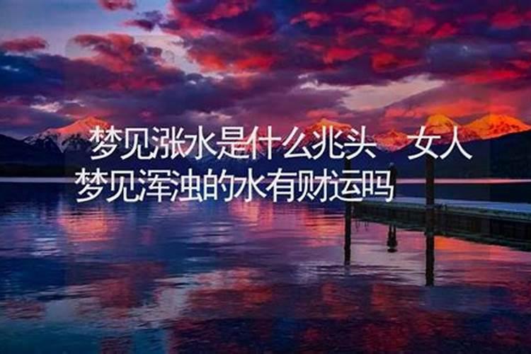 梦见涨水,水是浑浊的