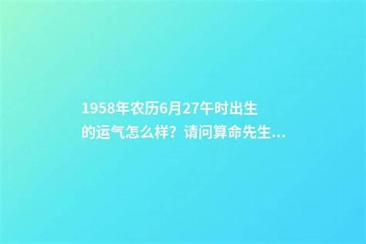 1958年出生的人今年的运气