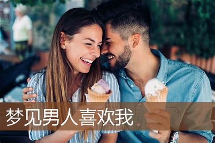 梦见挚爱的男人喜欢自己老婆