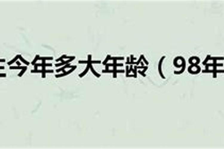 1998年腊月十九出生今年多少岁