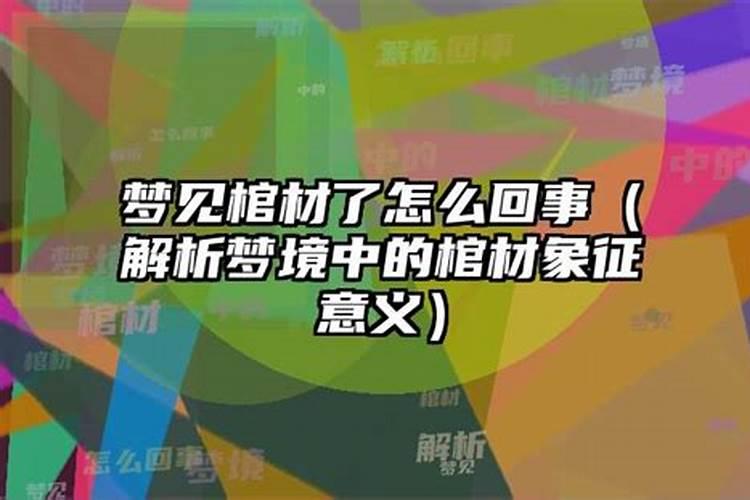 怀孕梦见棺材是什么意思周公解梦