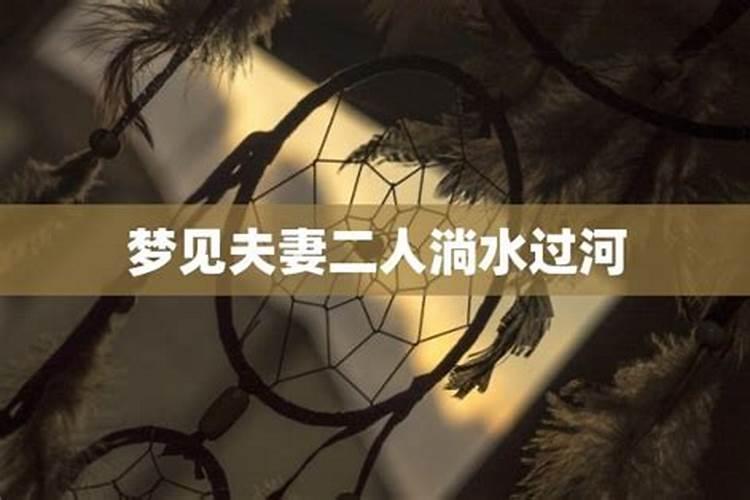 夫妻梦到水代表什么