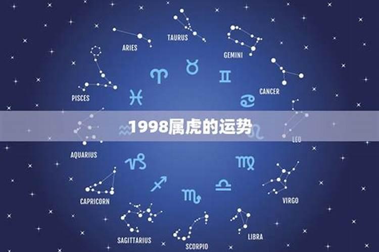 1998年下半年运势如何